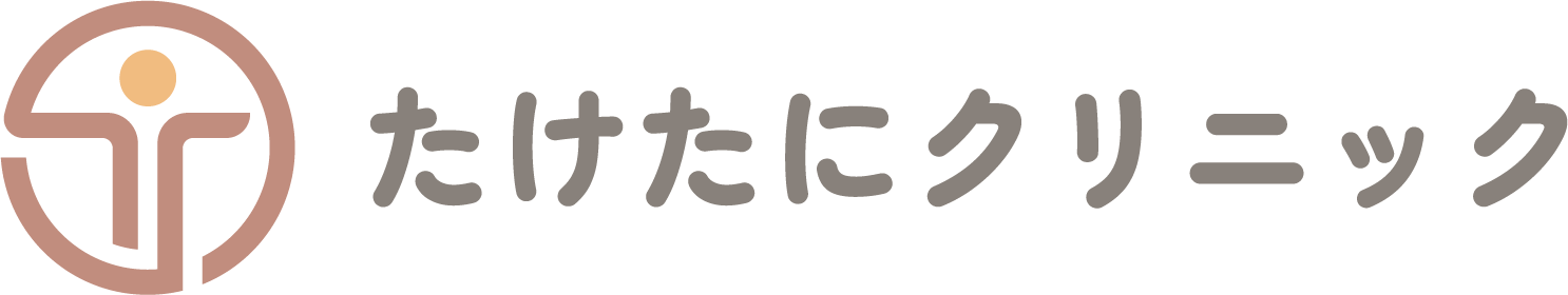 たけたにクリニック